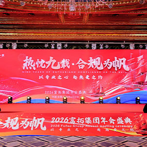 热忱九载 合规为帆 以专业之心 赴热愛之约